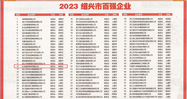 sm草比最新网址权威发布丨2023绍兴市百强企业公布，长业建设集团位列第18位